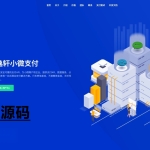 逸轩小微支付系统源码全开源版/微信支付宝进件支付/当面付小微支付